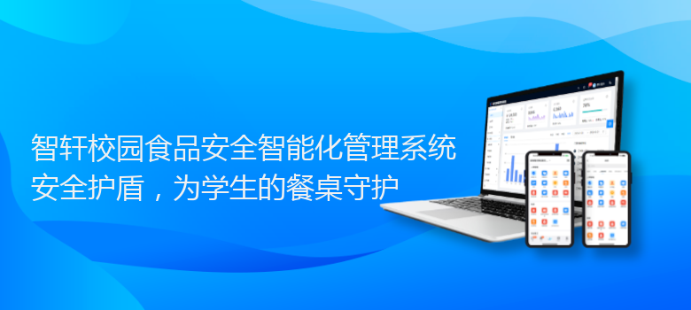 校园食品安全智能化管理系统